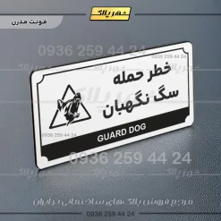 تابلو پلاک راهنما خطر حمله سگ نگهبان - تصویر 6